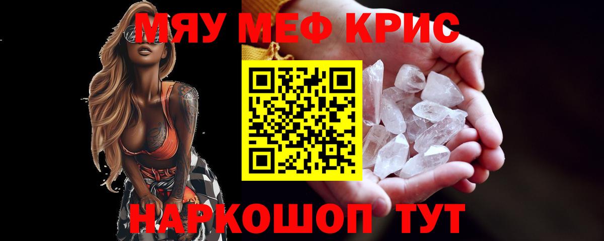 Меф мяу мяу кристаллы Ревда